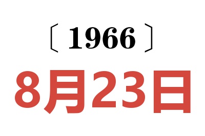 1966年8月23日老黄历查询