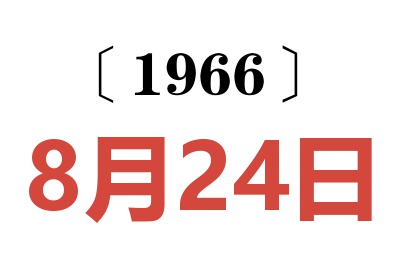 1966年8月24日老黄历查询