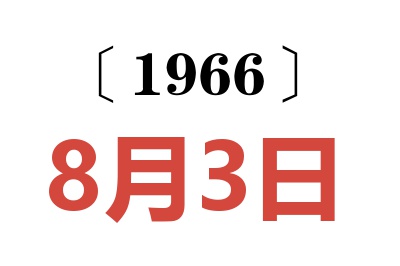 1966年8月3日老黄历查询