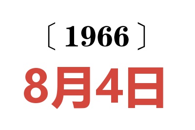 1966年8月4日老黄历查询