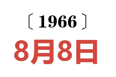 1966年8月8日老黄历查询