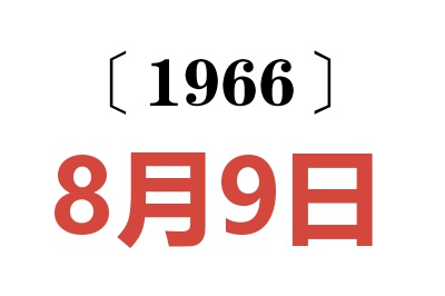1966年8月9日老黄历查询