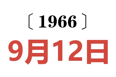 1966年9月12日老黄历查询