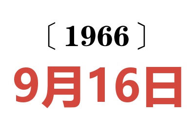 1966年9月16日老黄历查询