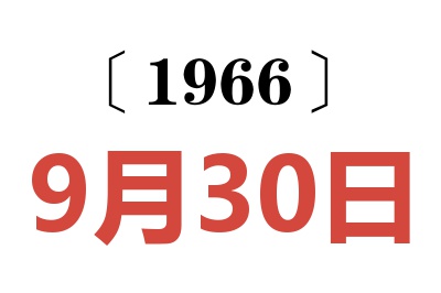 1966年9月30日老黄历查询