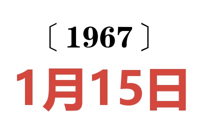 1967年1月15日老黄历查询