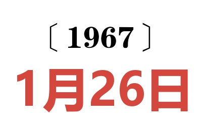 1967年1月26日老黄历查询