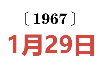 1967年1月29日老黄历查询