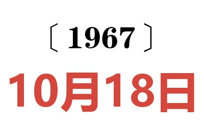 1967年10月18日老黄历查询