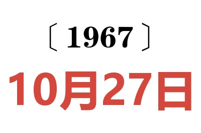 1967年10月27日老黄历查询