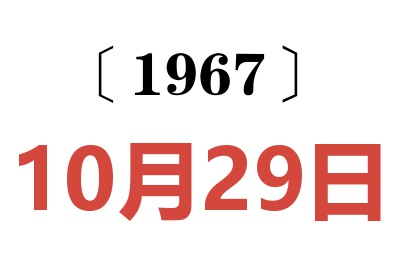 1967年10月29日老黄历查询