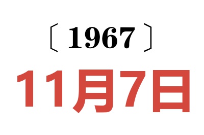 1967年11月7日老黄历查询