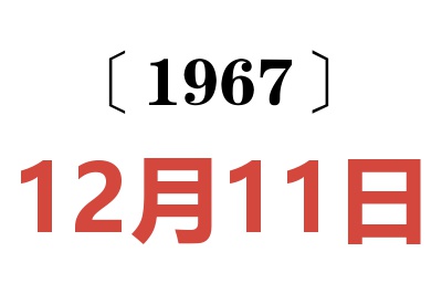 1967年12月11日老黄历查询