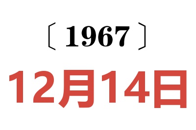 1967年12月14日老黄历查询