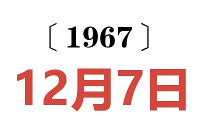 1967年12月7日老黄历查询