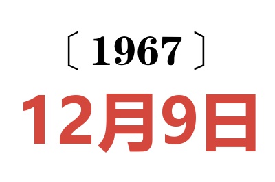 1967年12月9日老黄历查询