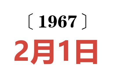 1967年2月1日老黄历查询