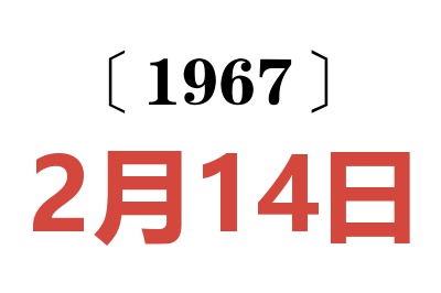 1967年2月14日老黄历查询
