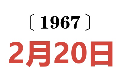 1967年2月20日老黄历查询