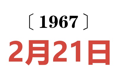 1967年2月21日老黄历查询