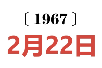 1967年2月22日老黄历查询