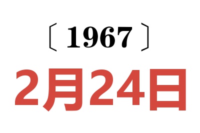 1967年2月24日老黄历查询