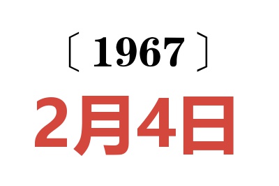 1967年2月4日老黄历查询