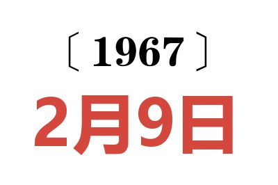 1967年2月9日老黄历查询
