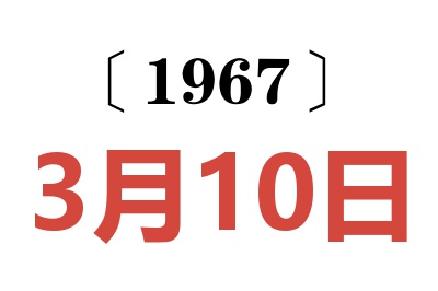1967年3月10日老黄历查询