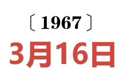 1967年3月16日老黄历查询