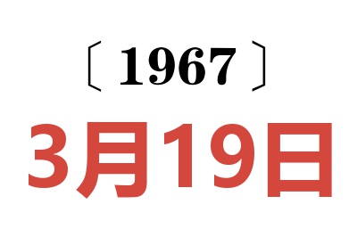1967年3月19日老黄历查询