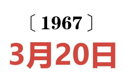1967年3月20日老黄历查询