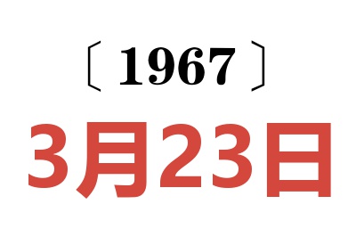 1967年3月23日老黄历查询