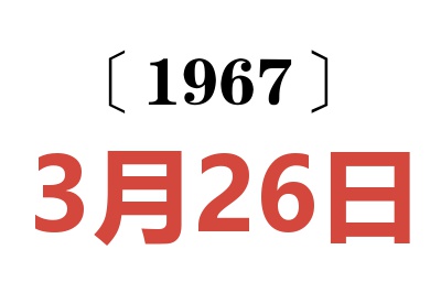 1967年3月26日老黄历查询