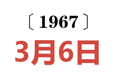 1967年3月6日老黄历查询