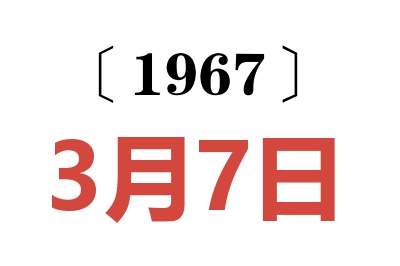 1967年3月7日老黄历查询