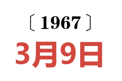 1967年3月9日老黄历查询