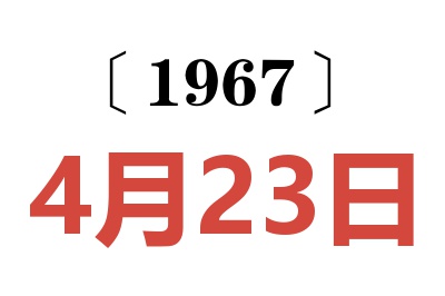 1967年4月23日老黄历查询