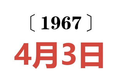 1967年4月3日老黄历查询