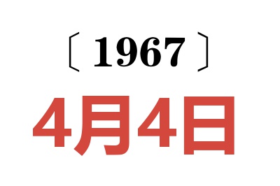 1967年4月4日老黄历查询