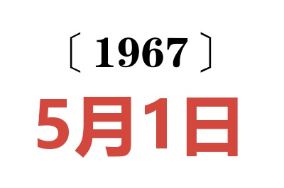 1967年5月1日老黄历查询