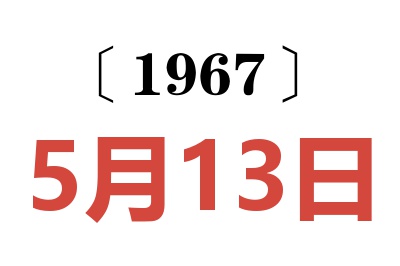 1967年5月13日老黄历查询