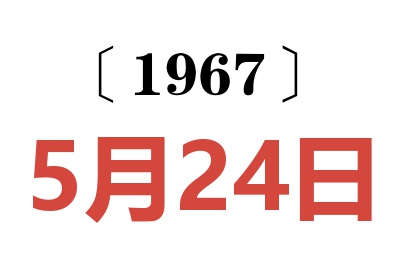 1967年5月24日老黄历查询
