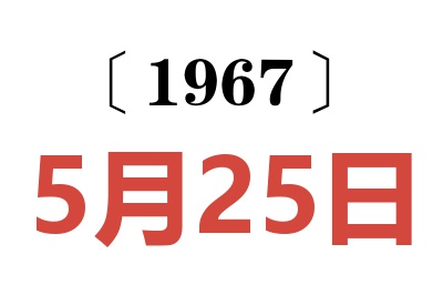 1967年5月25日老黄历查询
