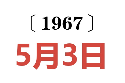1967年5月3日老黄历查询