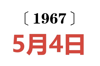 1967年5月4日老黄历查询