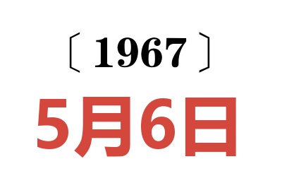 1967年5月6日老黄历查询