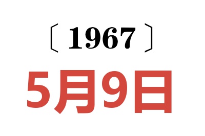 1967年5月9日老黄历查询