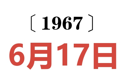 1967年6月17日老黄历查询
