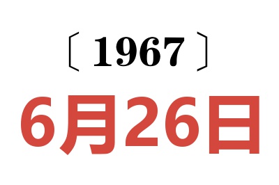 1967年6月26日老黄历查询